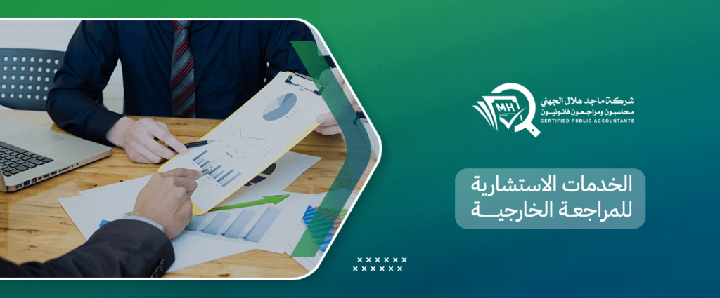الخدمات الاستشارية للمراجعة الخارجية