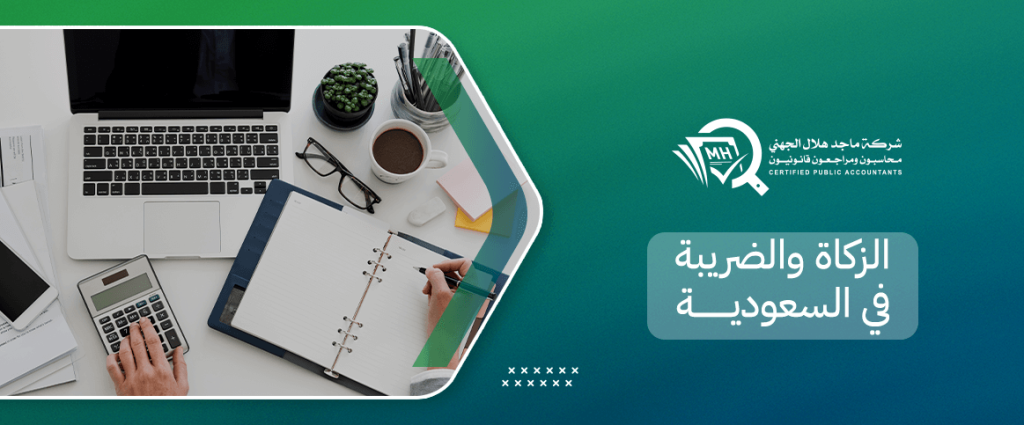 الزكاة والضريبة في السعودية