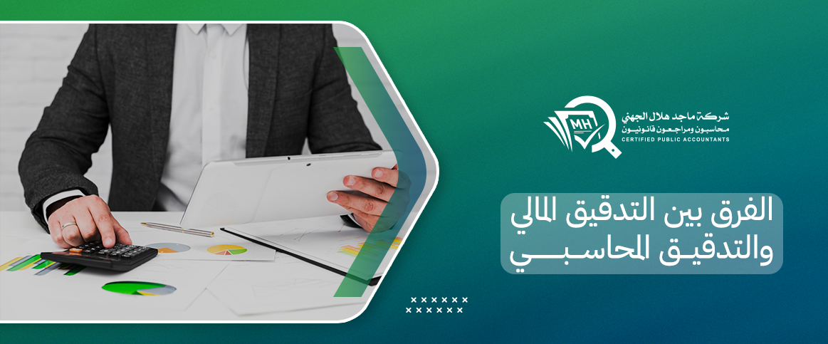 الفرق بين التدقيق المالي والتدقيق المحاسبي