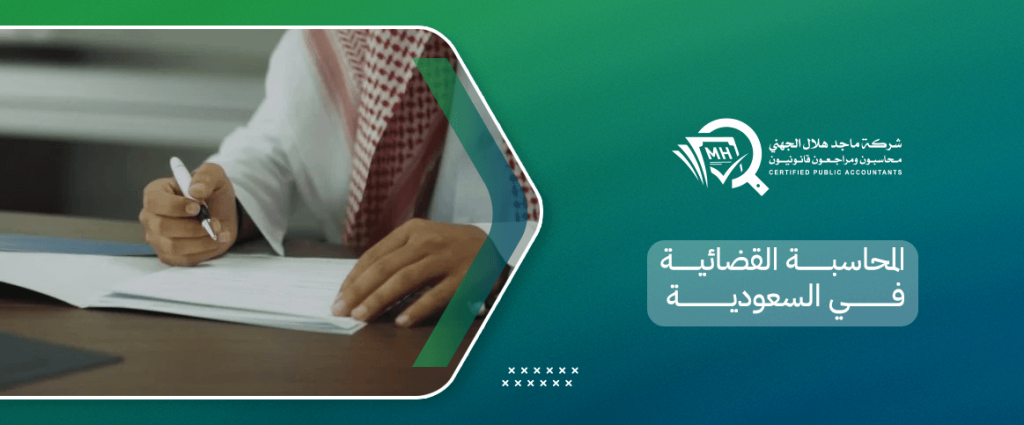 المحاسبة القضائية في السعودية