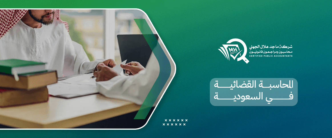 المحاسبة القضائية في السعودية
