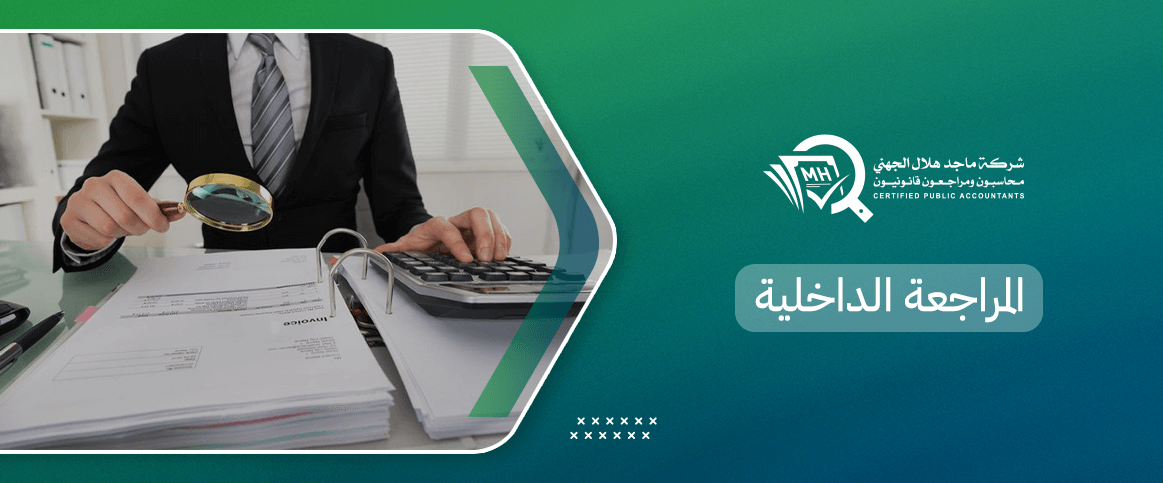 المراجعة الداخلية