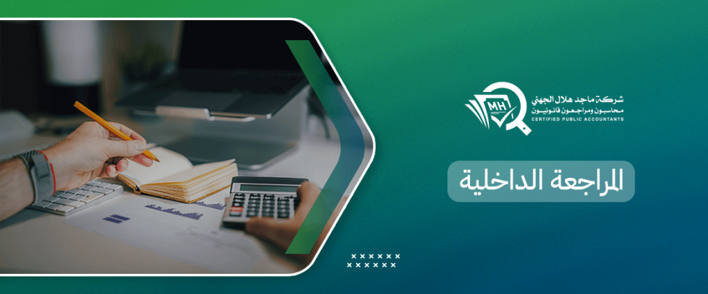 المراجعة الداخلية