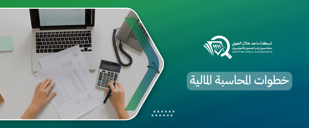 خطوات المحاسبة المالية