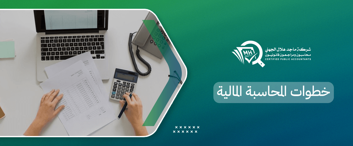خطوات المحاسبة المالية