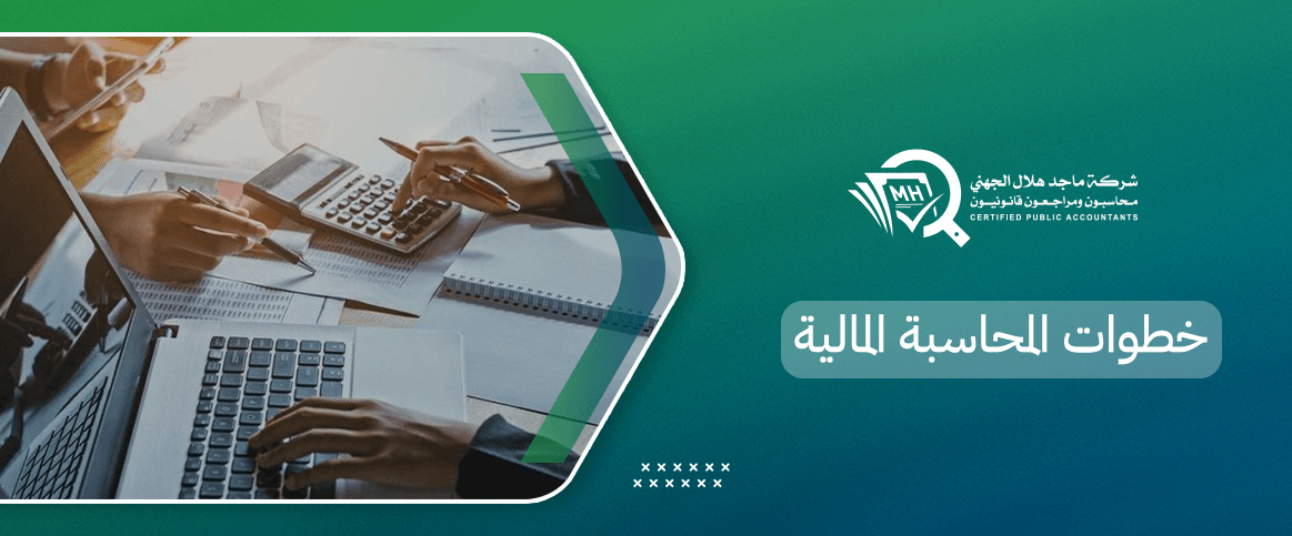 خطوات المحاسبة المالية