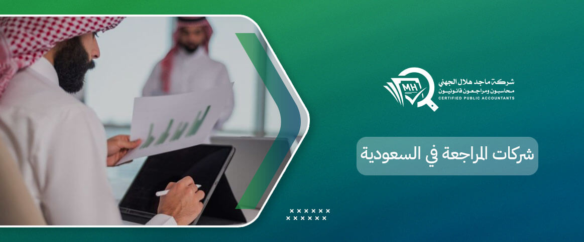 شركات المراجعة في السعودية