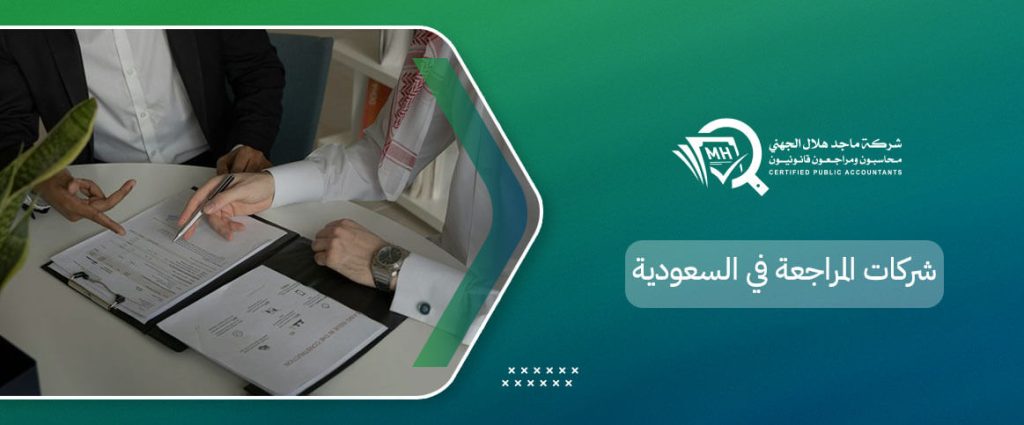 شركات المراجعة في السعودية