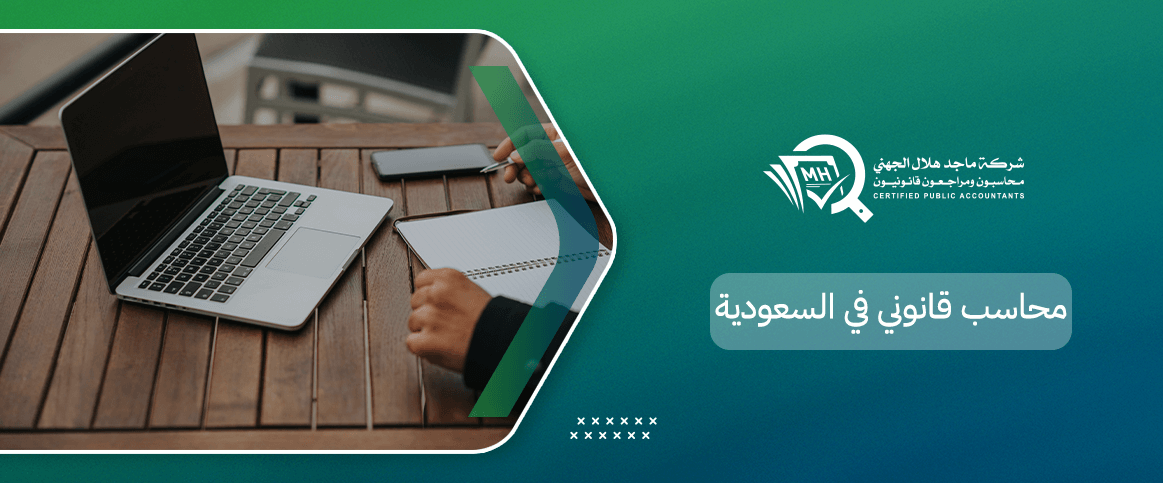 محاسب قانوني في السعودية