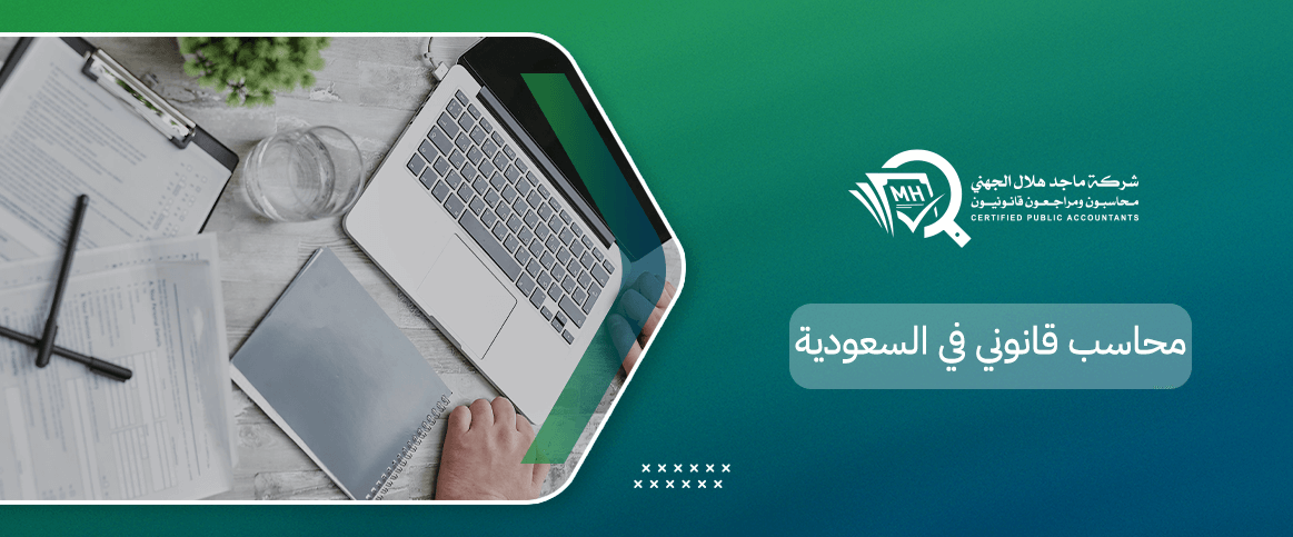 محاسب قانوني في السعودية
