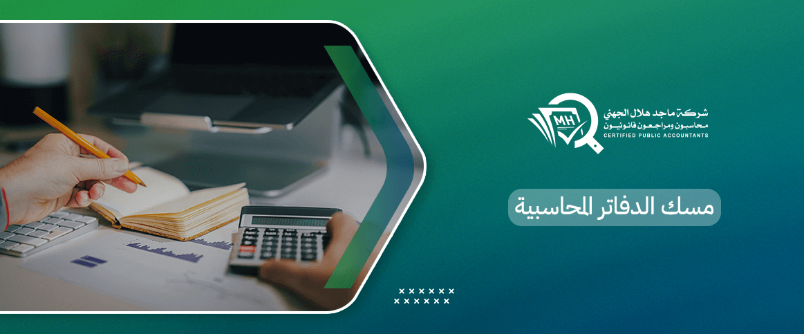 مسك الدفاتر المحاسبية