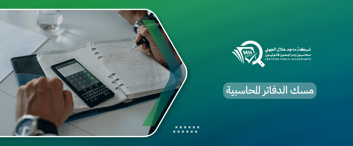 مسك الدفاتر المحاسبية