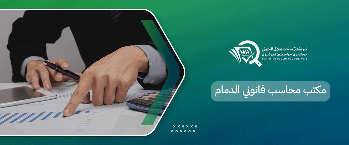 مكتب محاسب قانوني الدمام
