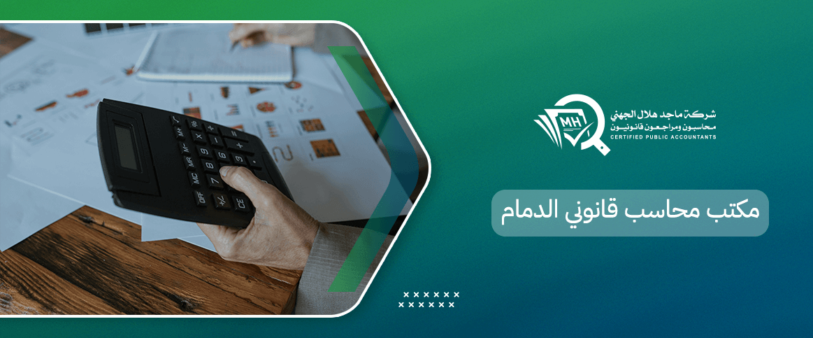مكتب محاسب قانوني الدمام