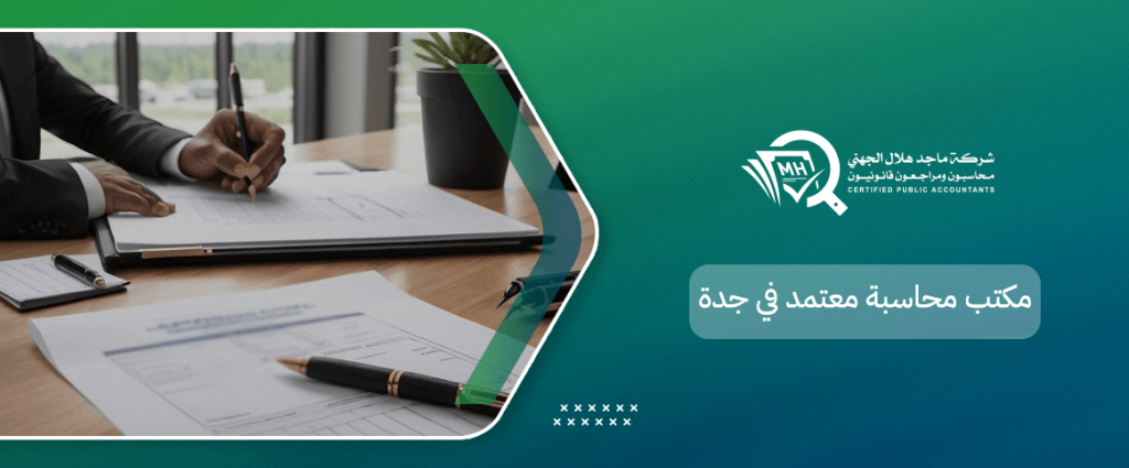 مكتب محاسبة معتمد في جدة