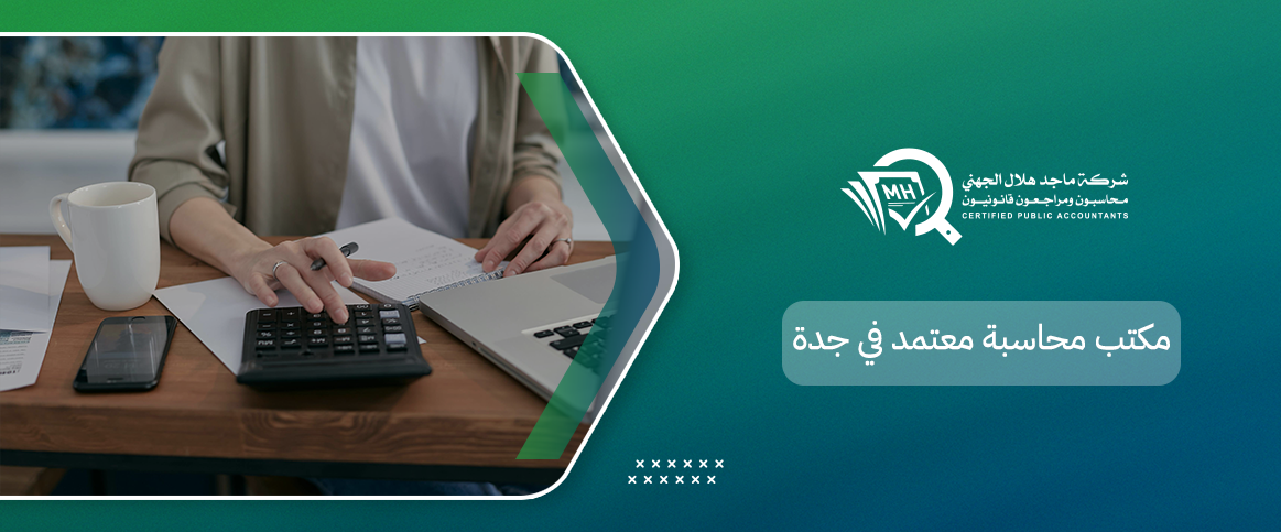 مكتب محاسبة معتمد في جدة