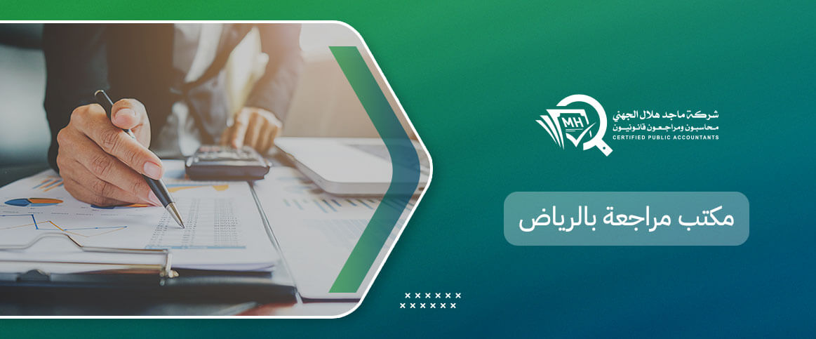 مكتب مراجعة بالرياض