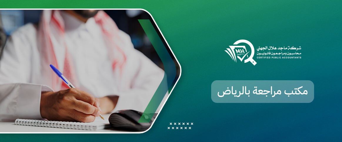 مكتب مراجعة بالرياض