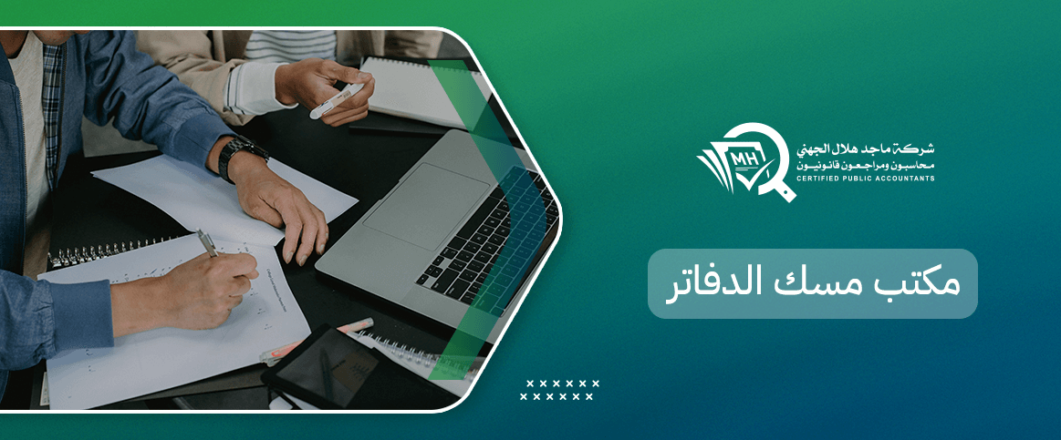 مكتب مسك الدفاتر