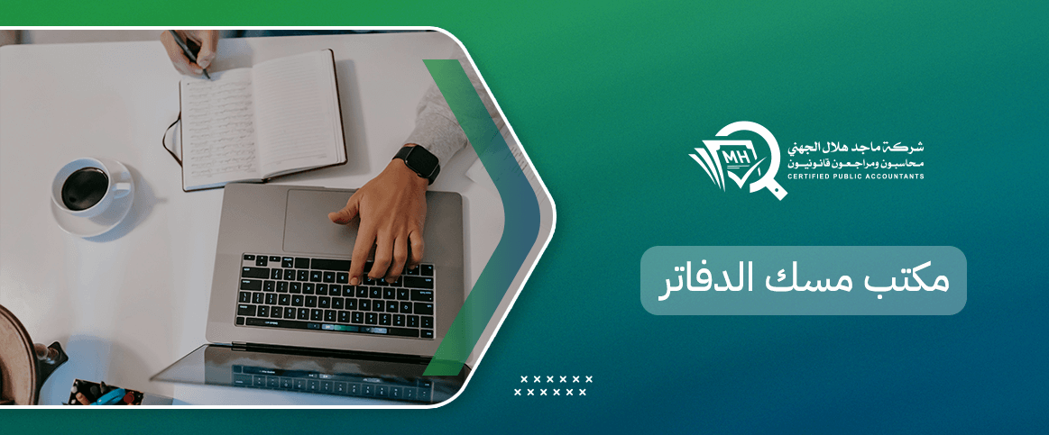 مكتب مسك الدفاتر