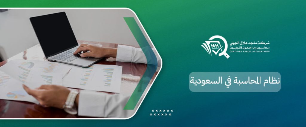 نظام المحاسبة في السعودية