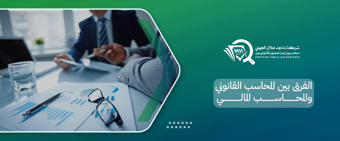 الفرق بين المحاسب القانوني والمحاسب المالي