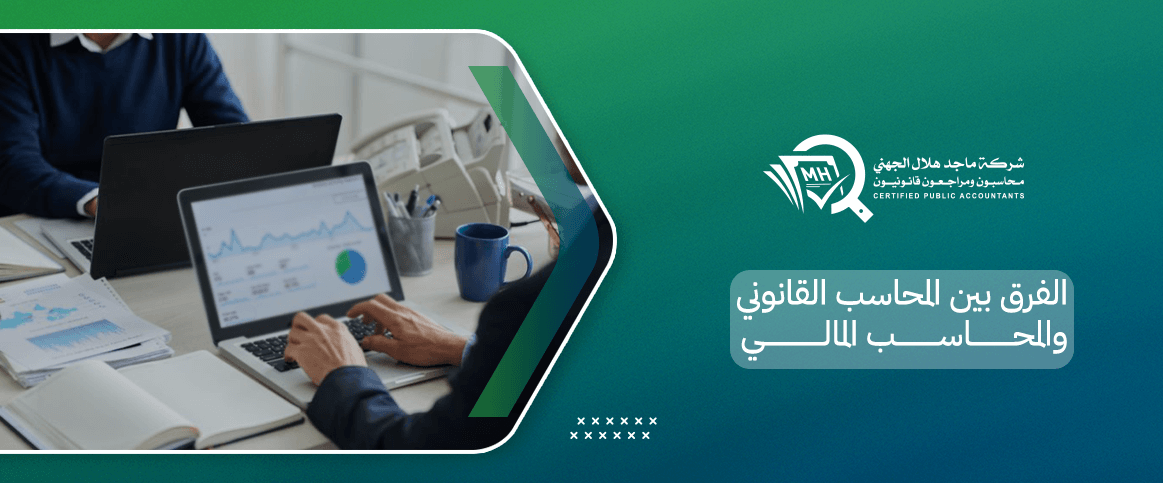 الفرق بين المحاسب القانوني والمحاسب المالي