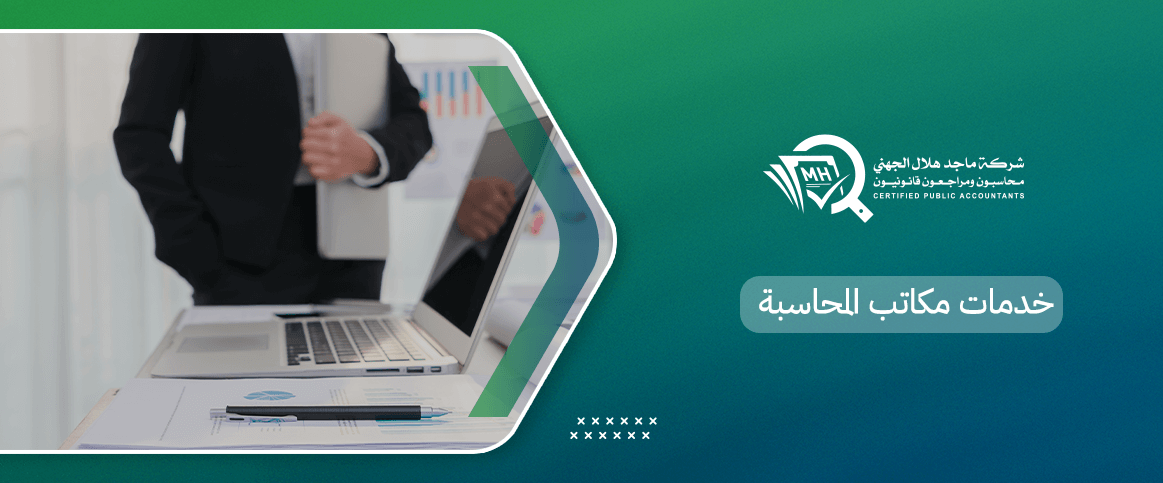 خدمات مكاتب المحاسبة