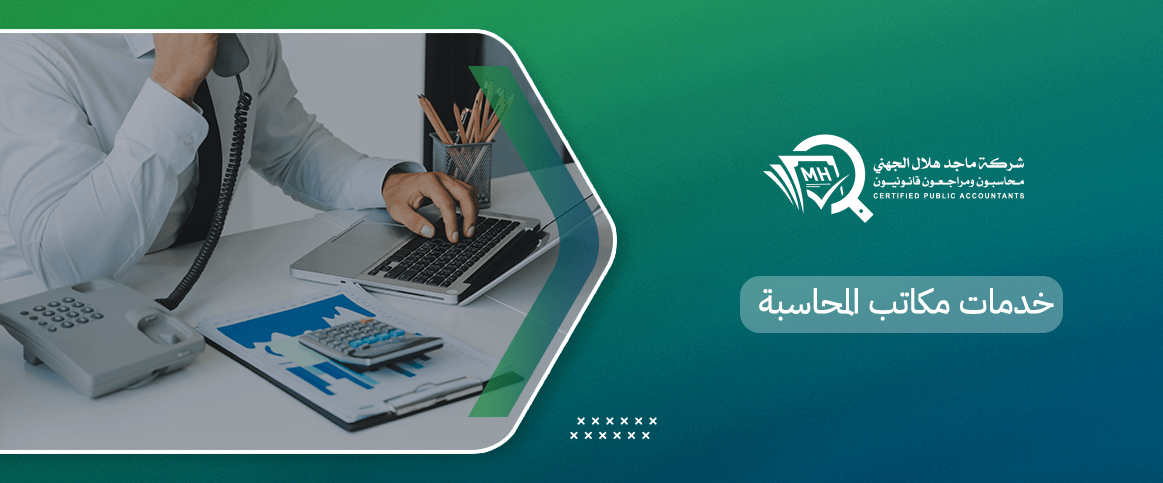 خدمات مكاتب المحاسبة