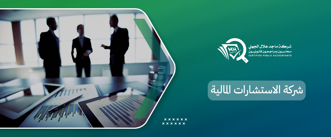 شركة الاستشارات المالية