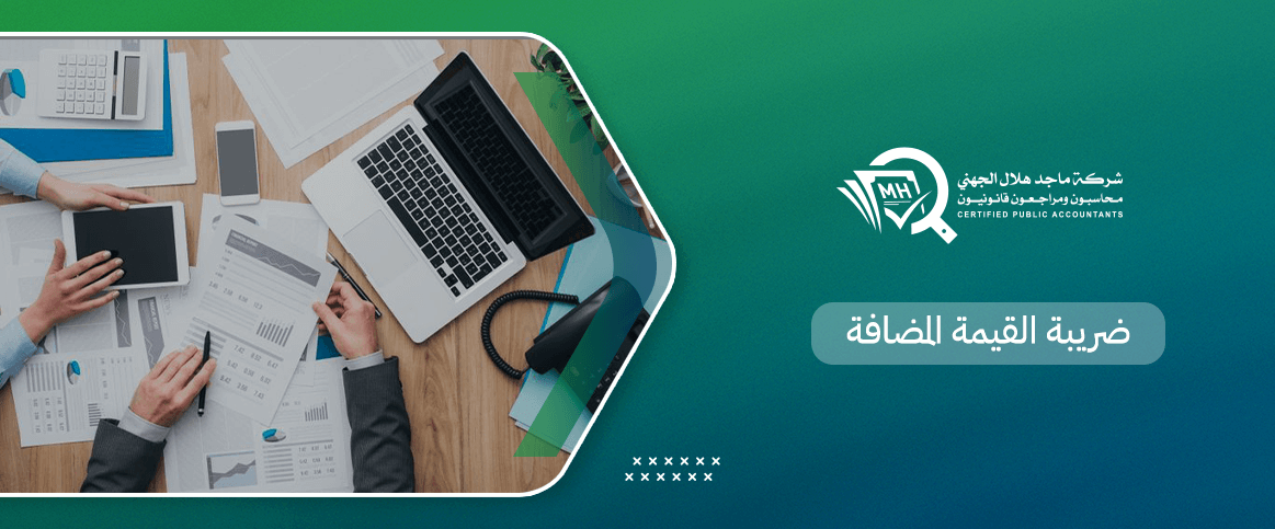 ضريبة القيمة المضافة