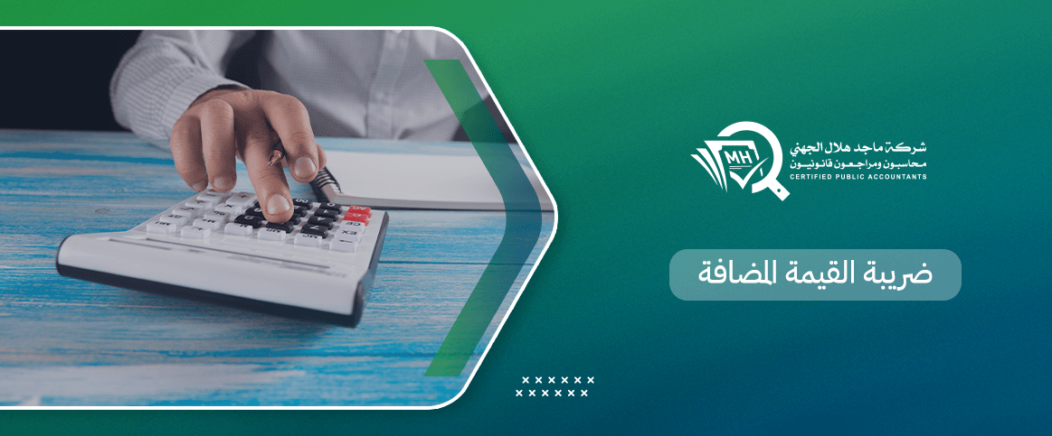 ضريبة القيمة المضافة       