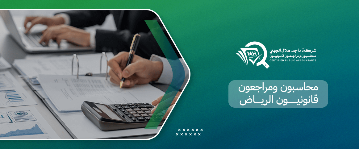 محاسبون ومراجعون قانونيون الرياض