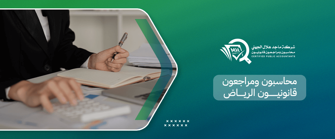 محاسبون ومراجعون قانونيون الرياض