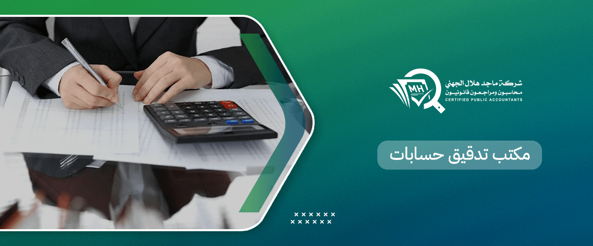 مكتب تدقيق حسابات