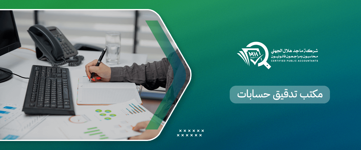 مكتب تدقيق حسابات