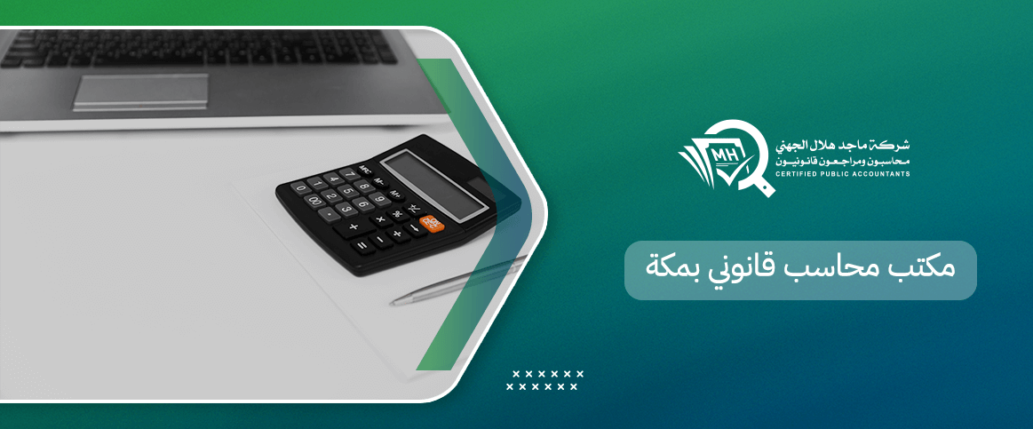 مكتب محاسب قانوني بمكة