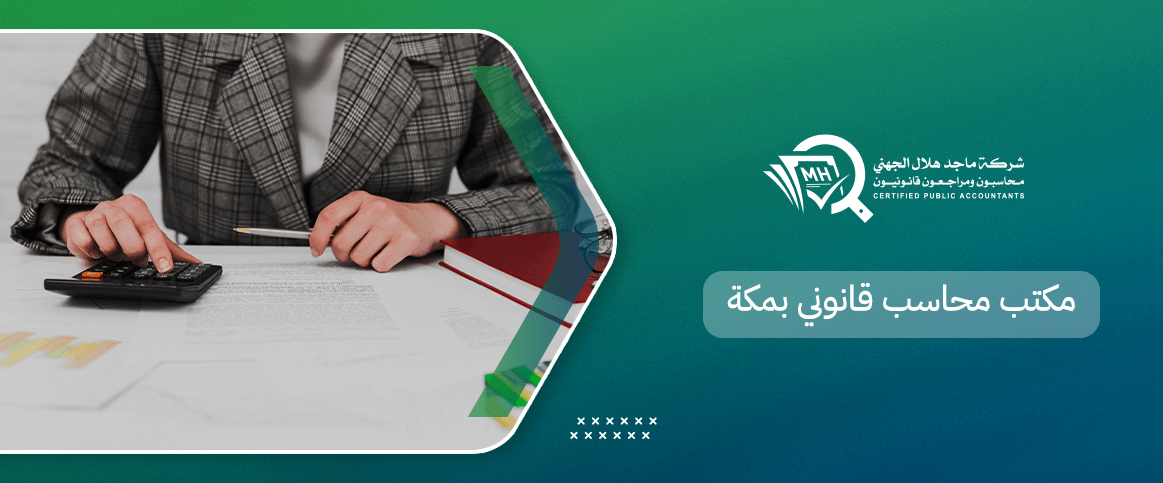 مكتب محاسب قانوني بمكة
