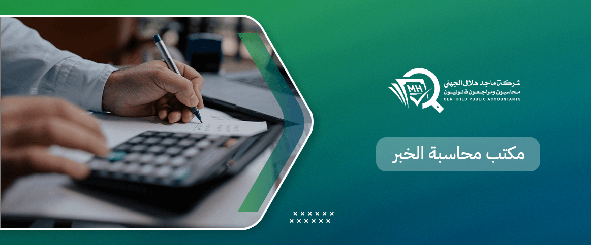 مكتب محاسبة الخبر