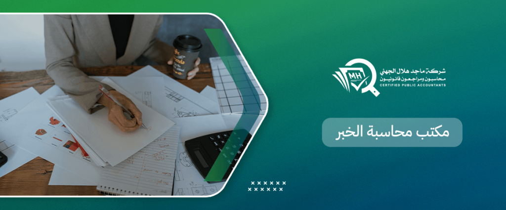 مكتب محاسبة الخبر